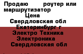 Продаю WI-FI роутер или маршрутизатор d-link-n-300 › Цена ­ 1 000 - Свердловская обл., Екатеринбург г. Электро-Техника » Электроника   . Свердловская обл.